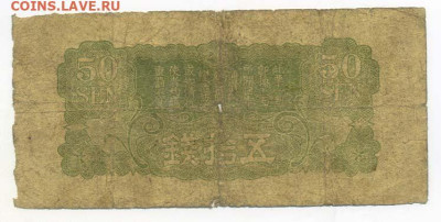 50 сенов 1938 г. японская оккупация Китая - Яп-окк-Китая_50сенов-1938_11ие_спинка