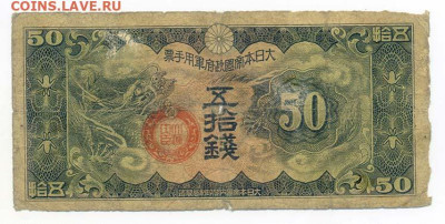 50 сенов 1938 г. японская оккупация Китая - Яп-окк-Китая_50сенов-1938_11ие_лицо