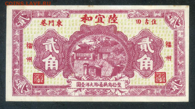  20 центов 1936 г. VF - Китай-Фуцзянь_2цзяо-20центов-1936_лицо