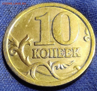 10 коп 2005сп шт.2.31А2 Оч.редкая - А2