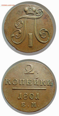 2 копейки 1801 ЕМ - 20241025_225159