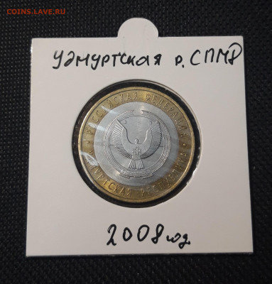 10 рублей 2008 года УДМУРТСКАЯ СПМД До 04.02 - 20250127_221037