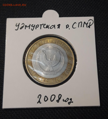 10 рублей 2008 года УДМУРТСКАЯ СПМД До 04.02 - 20250127_221031