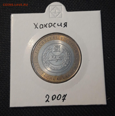 10 рублей 2007 года ХАКАСИЯ До 04.02 - 20250127_220946