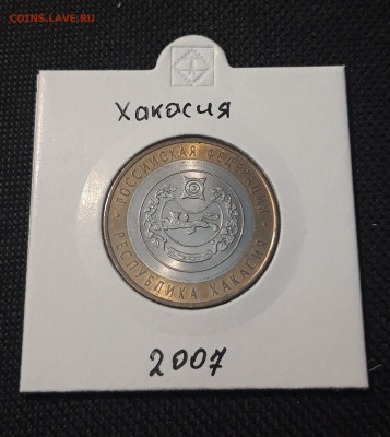 10 рублей 2007 года ХАКАСИЯ До 04.02 - 20250127_220940