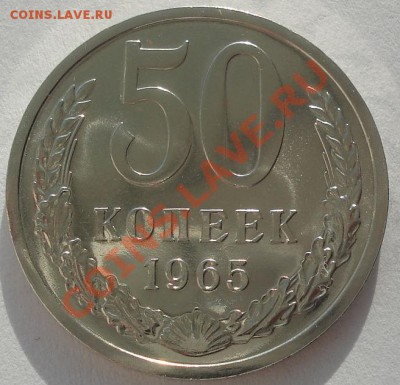 50 копеек 1965 аUNC  до 22:00 07.02.12 по МСК. - DSC05915.JPG