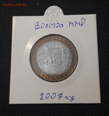 10 рублей 2007 года ВОЛОГДА ММД До 04.02 - 20250127_220859