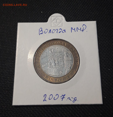 10 рублей 2007 года ВОЛОГДА ММД До 04.02 - 20250127_220853