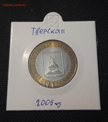 10 рублей 2005 года ТВЕРСКАЯ До 04.02 - 20250127_220806