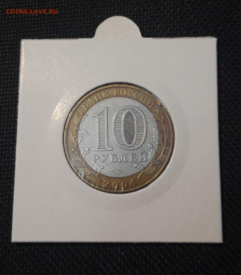 10 рублей 2004 года ДМИТРОВ До 04.02 - 20250127_220736