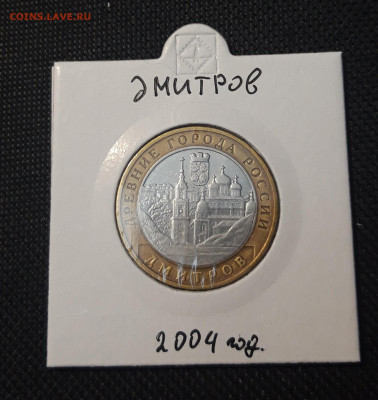 10 рублей 2004 года ДМИТРОВ До 04.02 - 20250127_220703
