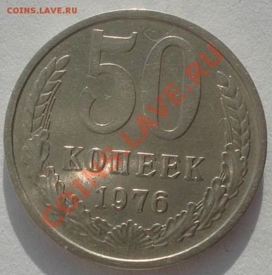 50 копеек 1976 из обращения! до 22:00 07.02.12 по МСК. - DSC05899.JPG
