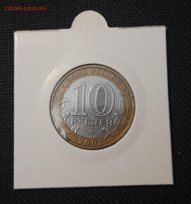 10 рублей 2002 года ВООРУЖЁННЫЕ СИЛЫ Р.Ф. До 04.02 - 20250127_220616