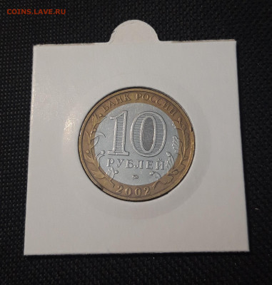 10 рублей 2002 года ВООРУЖЁННЫЕ СИЛЫ Р.Ф. До 04.02 - 20250127_220611