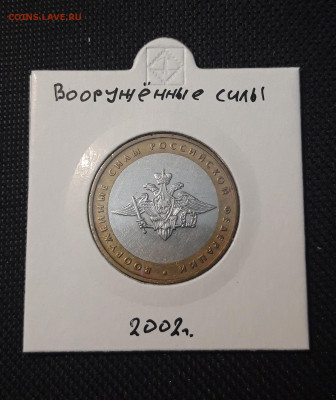 10 рублей 2002 года ВООРУЖЁННЫЕ СИЛЫ Р.Ф. До 04.02 - 20250127_220551
