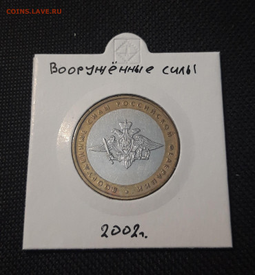 10 рублей 2002 года ВООРУЖЁННЫЕ СИЛЫ Р.Ф. До 04.02 - 20250127_220546