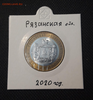 10 рублей 2020 года РЯЗАНСКАЯ До 04.02 - 20250127_220411