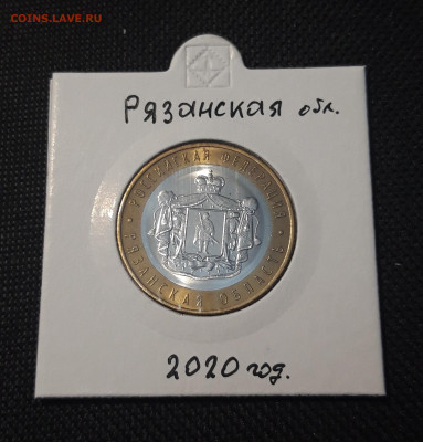 10 рублей 2020 года РЯЗАНСКАЯ До 04.02 - 20250127_220405
