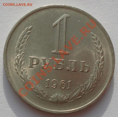 1 рубль 1961 состояние! до 22:00 07.02.12 по МСК. - DSC07997.JPG