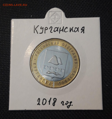 10 рублей 2018 года КУРГАНСКАЯ До 04.02 - 20250127_220325