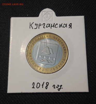 10 рублей 2018 года КУРГАНСКАЯ До 04.02 - 20250127_220319