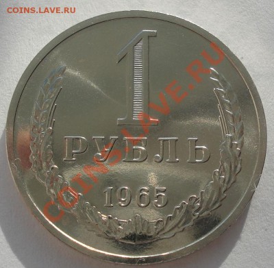 1 рубль 1965 аUNC до 22:00 07.02.12 по МСК. - DSC05930.JPG