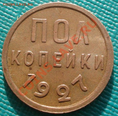 Полкопейки 1927 состояние! до 22:00 07.02.12 по МСК. - DSC05635.JPG