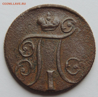 1 копейка 1800 года (без букв монетного двора) - DSCN4145.JPG