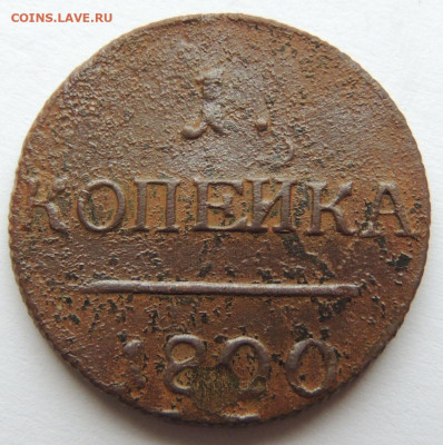 1 копейка 1800 года (без букв монетного двора) - DSCN4152.JPG