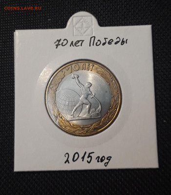 10 рублей 2015 года 70 лет ПОБЕДЫ До 04.02 - 20250127_220159