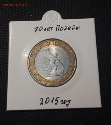 10 рублей 2015 года 70 лет ПОБЕДЫ До 04.02 - 20250127_220154