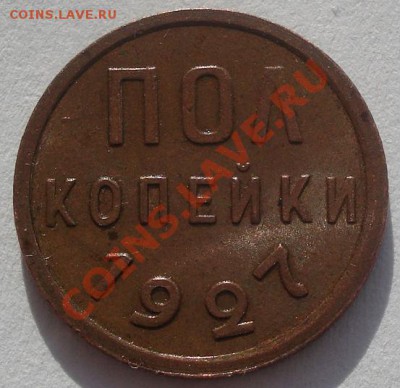 Полкопейки 1927 состояние! до 22:00 07.02.12 по МСК. - DSC05610.JPG
