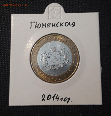 10 рублей 2014 года ТЮМЕНСКАЯ До 04.02 - 20250127_220120