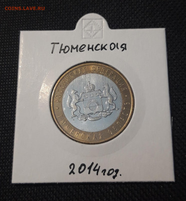 10 рублей 2014 года ТЮМЕНСКАЯ До 04.02 - 20250127_220115