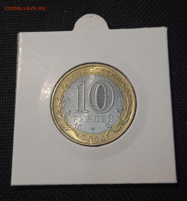 10 рублей 2014 года ИНГУШЕТИЯ До 04.02 - 20250127_220046