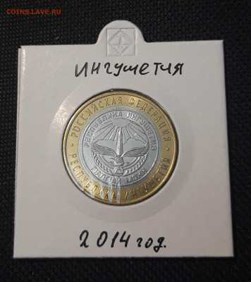 10 рублей 2014 года ИНГУШЕТИЯ До 04.02 - 20250127_220037