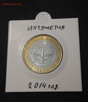 10 рублей 2014 года ИНГУШЕТИЯ До 04.02 - 20250127_220030