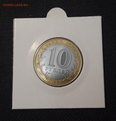 10 рублей 2013 года АЛАНИЯ До 04.02 - 20250127_215717