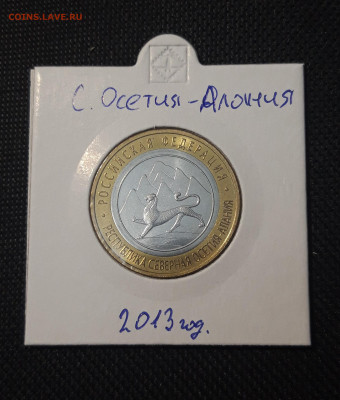 10 рублей 2013 года АЛАНИЯ До 04.02 - 20250127_215700