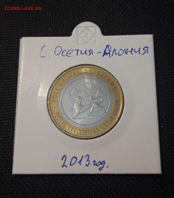 10 рублей 2013 года АЛАНИЯ До 04.02 - 20250127_215654