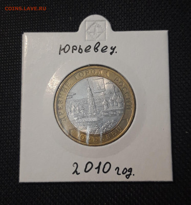 10 рублей 2010 года ЮРЬЕВЕЦ До 04.02 - 20250127_215607