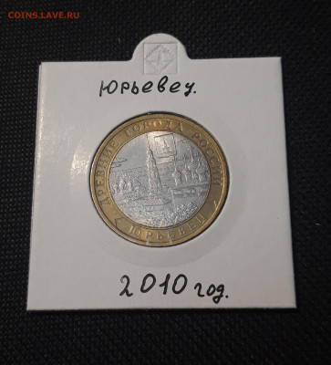 10 рублей 2010 года ЮРЬЕВЕЦ До 04.02 - 20250127_215601