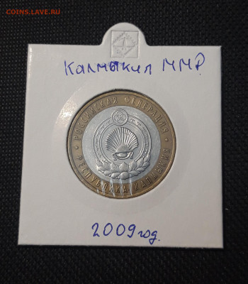 10 рублей 2009 года КАЛМЫКИЯ ММД До 04.02 - 20250127_215521