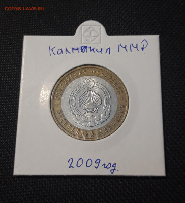 10 рублей 2009 года КАЛМЫКИЯ ММД До 04.02 - 20250127_215515