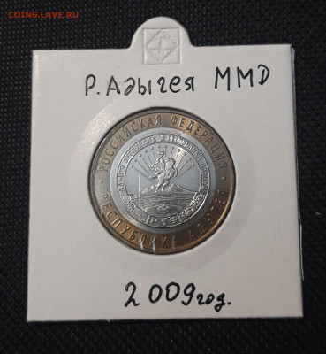 10 рублей 2009 года АДЫГЕЯ ММД До 04.02 - 20250127_215427