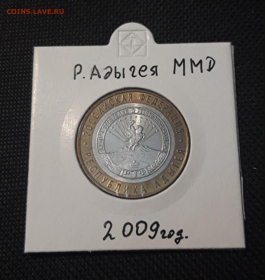 10 рублей 2009 года АДЫГЕЯ ММД До 04.02 - 20250127_215421