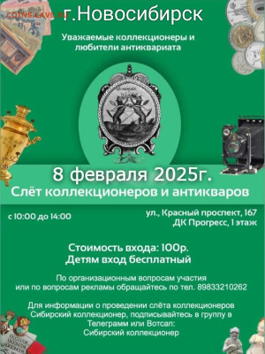 Слеты коллекционеров и антикваров в Новосибирске - avito-1737973571132-shot