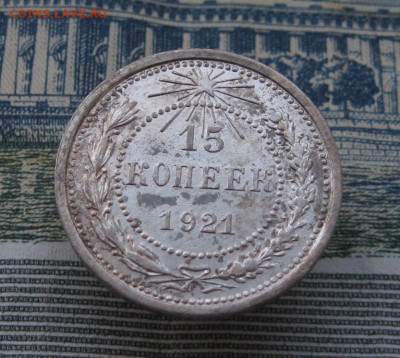 15 копеек 1921. До 02.02.2025 в 22.00 мск - IMG_0957.JPG