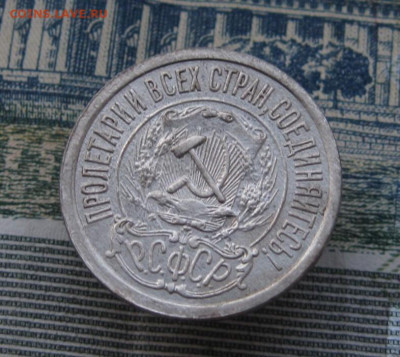 15 копеек 1921. До 02.02.2025 в 22.00 мск - IMG_0962.JPG