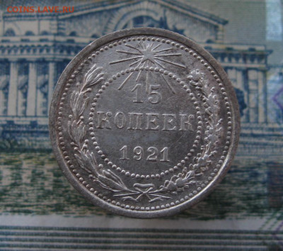 15 копеек 1921. До 02.02.2025 в 22.00 мск - IMG_0919.JPG